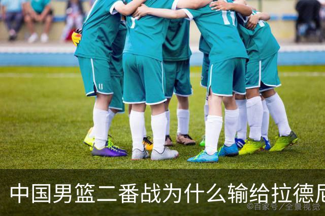 中国男篮二番战为什么输给拉德尼奇？郭士强一席话说的很实在