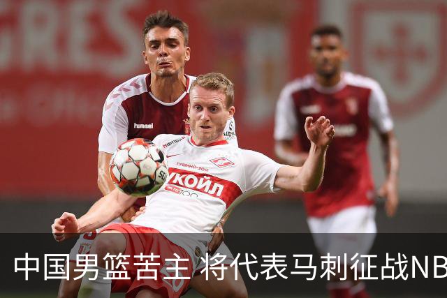 中国男篮苦主 将代表马刺征战NBA夏联，这是要跟徐昕当队友了？