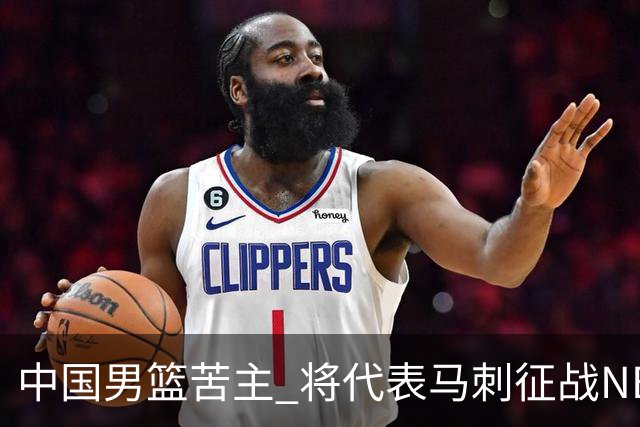中国男篮苦主 将代表马刺征战NBA夏联，这是要跟徐昕当队友了？