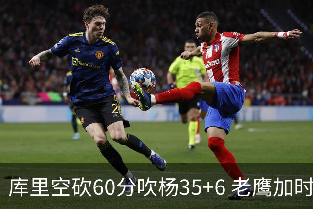 库里空砍60分吹杨35+6 老鹰加时险胜勇士4连胜
