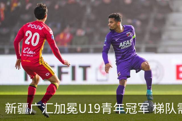 新疆广汇加冕U19青年冠军 梯队需要更多投射手