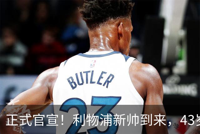 正式官宣！利物浦新帅到来，43岁的他风格像克洛普却没有豪门经验