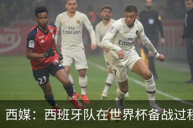 西媒：西班牙队在世界杯备战过程中，遭反兴奋剂组织突击检查