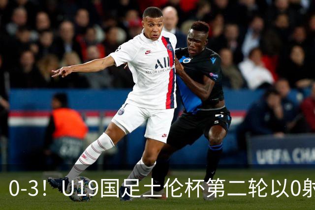 0-3！U19国足土伦杯第二轮以0射门完败，解说员：对手11个奥斯卡